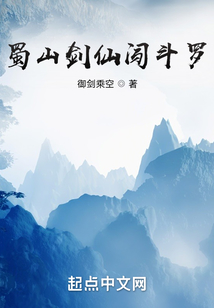 蜀山劍仙闖斗羅