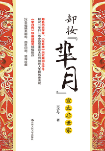 卸妝“羋月”：宣太后世家