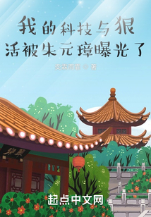 我的科技與狠活被朱元璋曝光了