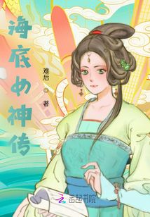 海底女神傳