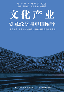 文化產業:創意經濟與中國闡釋