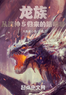 龍族：從戰神5歸來的路明非