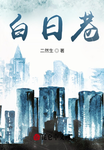 白日巷