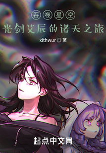 吞噬星空：光劍艾辰的諸天之旅