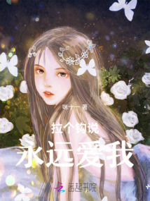 拉個(gè)鉤說永遠(yuǎn)愛我