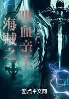 海賊之吸血親王在線閱讀