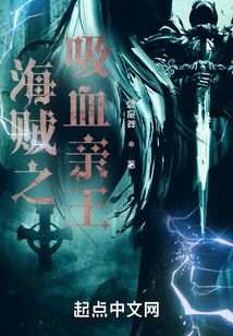 海賊之吸血親王