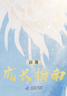 蓮花精成長指南