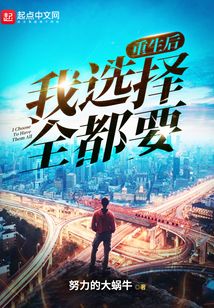 重生后我選擇全都要