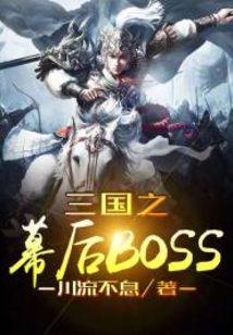 三國之幕后大BOSS