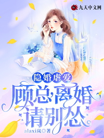隱婚虐愛，顧總，離婚請別慫