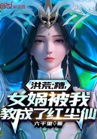 洪荒：糟，女媧被我教成了紅塵仙在線閱讀