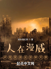 人在漫威:開局獲得反派聊天群