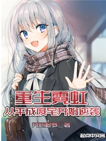 重生霓虹：從平成廢宅開始逆襲