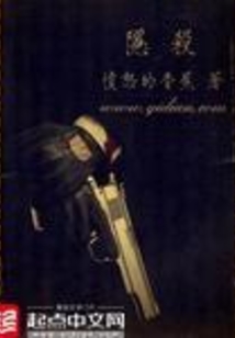 隐杀_(愤怒的香蕉)小说最新章节全文免费在线阅读下载-QQ阅读