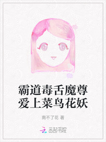 霸道毒舌魔尊愛上菜鳥花妖