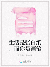 生活是張白紙，而你是畫筆