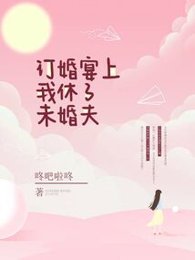 訂婚宴上我休了未婚夫