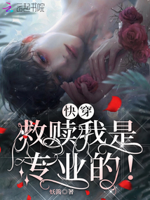 快穿救贖我是專業(yè)的,!