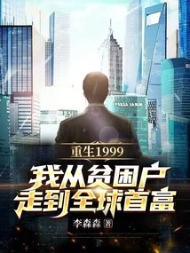 重生1999，我从贫困户走到全球首富 封面