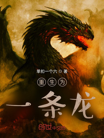 重生為一條龍