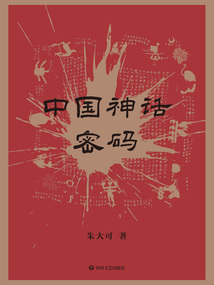 中國神話密碼