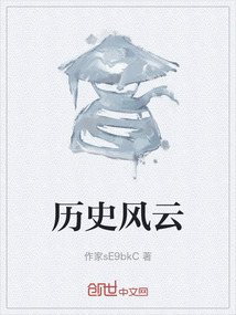 歷史風云