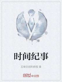 時間紀事