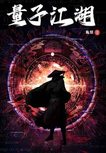 量子江湖(全3冊)