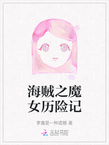 海贼之魔女历险记
