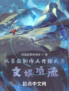 從幕后制作人開始成為文娛頂流在線閱讀
