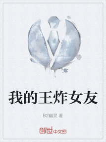 我的王炸女友