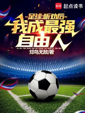 足球:听劝后,我成最强自由人!在线阅读