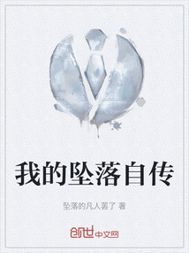 我的墜落自傳