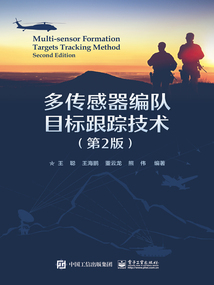 多傳感器編隊目標跟蹤技術(第2版)