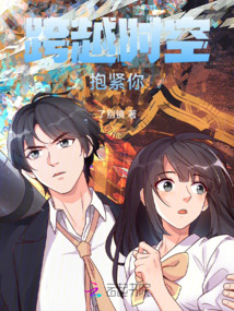 跨越時空抱緊你