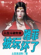 人在斗破败家,雅菲被玩坏了