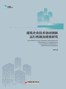 建筑企業技術協同創新運行機制及績效研究
