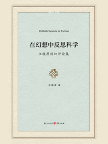 在幻想中反思科學:江曉原科幻評論集