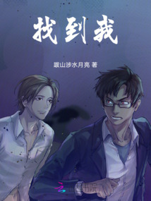 找到我