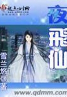夜飛仙在線閱讀