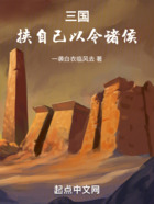 三国:挟自己以令诸侯在线阅读