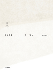 莊子纂箋