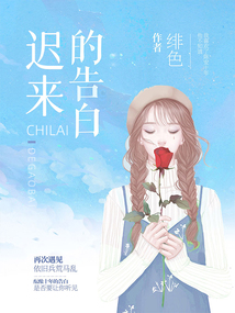 遲來的告白