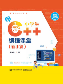小學生C++編程課堂（新手篇）