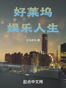 好萊塢娛樂人生