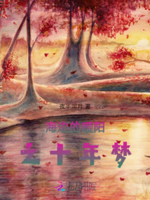 海邊的暖陽二續