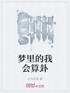 夢里的我會算卦在線閱讀