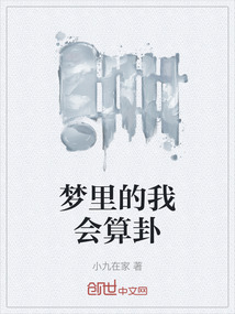 夢里的我會算卦