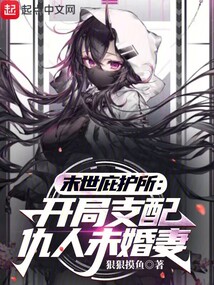 末世庇護所：開局支配仇人未婚妻